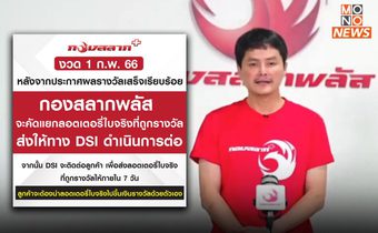 “กองสลากพลัส” ประกาศแจ้ง หวยงวดนี้ ทาง DSI จะติดต่อส่งลอตเตอรี่ใบจริงให้หากลูกค้าถูกรางวัล