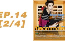 Roommate The Series EP.14 [2/4] ตอน  ซับซ้อนซ่อนปม