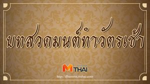 บทสวดมนต์ทำวัตรเช้าพร้อมคำแปล