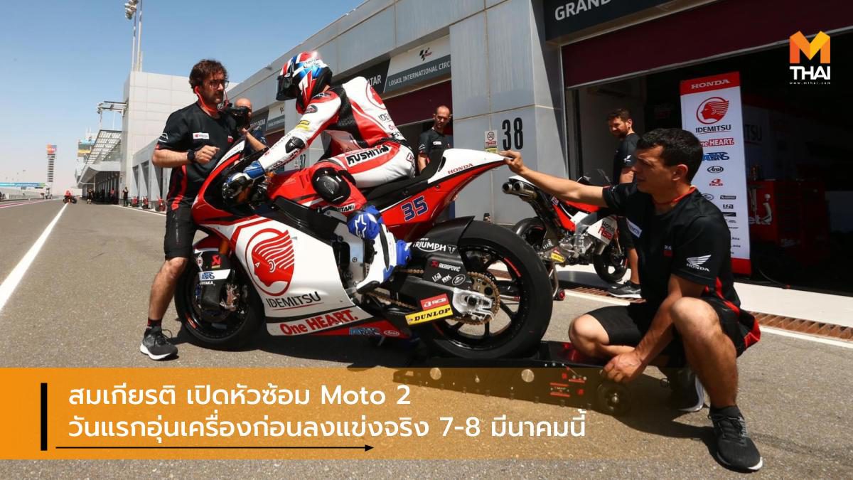 สมเกียรติ เปิดหัวซ้อม Moto 2 วันแรกอุ่นเครื่องก่อนลงแข่งจริง 7-8 มีนาคมนี้