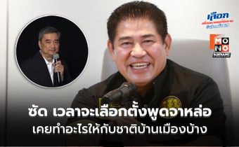 “ธรรมนัส” ซัด “อภิสิทธิ์” เวลาจะเลือกตั้งพูดจาหล่อ เคยทำอะไรให้ประเทศบ้าง