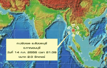 แผ่นดินไหวสังขละบุรี