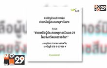 AIS มอบความช่วยเหลือแก่ครอบครัวผู้สูญเสียชาวโคราช