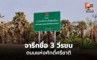 กกล.บูรพา เปลี่ยนชื่อถนนสดุดี 3 ทหารกล้า