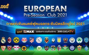 ถ่ายทอดสด EUROPEAN Pre-Season Club 2021 การแข่งขันฟุตบอลกระชับมิตรลีกยุโรป 2021