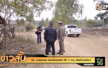 ตร. จ.เชียงราย เร่งคลี่คลายคดี เด็ก 7 ขวบ เสียชีวิตปริศนา