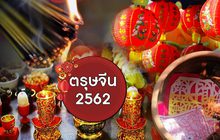 ตรุษจีน 2562 04-02-62
