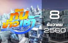 ทันข่าวเช้า Good Morning Thailand 08-12-60
