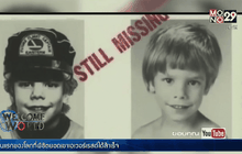 25 พ.ค. 2522 เด็กชายวัย 6 ขวบในสหรัฐฯ หายตัวอย่างไร้ร่องรอย