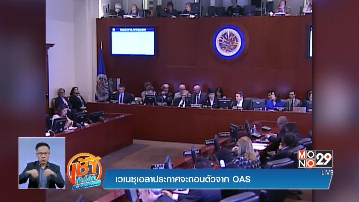 เวเนซุเอลาประกาศจะถอนตัวจาก OAS