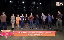 MONO29 เปิดตัวภาพยนตร์แอคชั่น – คอมเมดี้ “สายบู๊ ฟัด/จัด/หนัก”