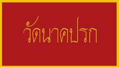 วัดราษฎร์ วัดนาคปรก จังหวัด กรุงเทพมหานคร