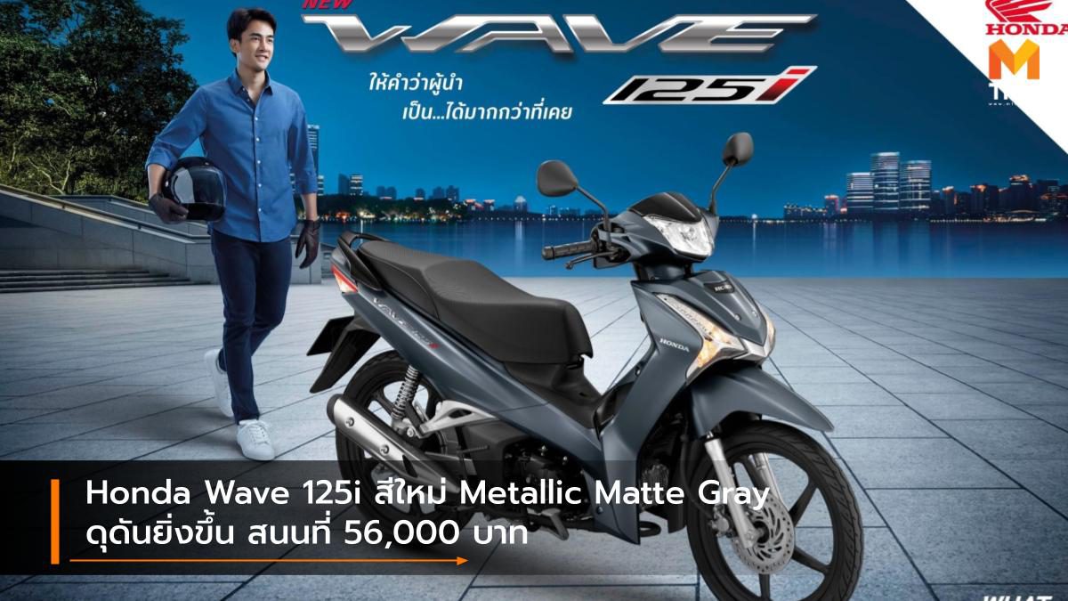 Honda Wave 125i สีใหม่ Metallic Matte Gray ดุดันยิ่งขึ้น สนนที่ 56,000 บาท