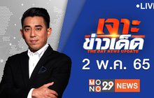 เจาะข่าวเด็ด The Day News Update 02-05-65