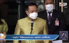 “อนุทิน” ให้สังคมประณาม กลุ่มดีเจ ปาร์ตี้โควิด