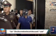 “วิชา” ชี้พบข้อบกพร่องตำรวจทำสำนวนคดี “บอส”