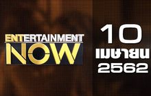Entertainment Now 10-04-62