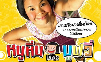 หนูหิ่น เดอะมูฟวี่ Noo-Hin The Movie