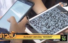 เริ่มวันแรก! ลงทะเบียน “ยิ่งใช้ยิ่งได้”