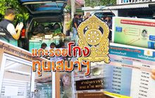 แกะรอยโกงทุนเสมาฯ 06-04-61