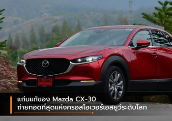 แก่นแท้ของ Mazda CX-30 ถ่ายทอดที่สุดแห่งครอสโอเวอร์เอสยูวีระดับโลก