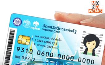 รัฐบาลเตือน ผู้มีบัตรสวัสดิการแห่งรัฐรายเก่า ใช้สิทธิได้วันนี้วันสุดท้ายก่อน 4 ทุ่ม