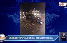 ชายรัสเซียขับรถพุ่งชนอนุสาวรีย์ อ้างไม่รู้ว่าเป็นวงเวียน