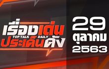 เรื่องเด่นประเด็นดัง Top Talk Daily 29-10-63