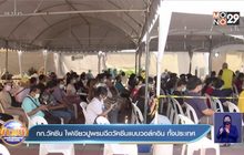 กก.วัคซีน ไฟเขียวปูพรมฉีดวัคซีนแบบวอล์กอิน ทั้งประเทศ