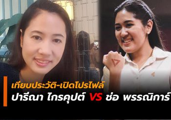 เทียบประวัติ 2 สาว ส.ส. ปารีณา พลังประชารัฐ – ช่อ พรรณิการ์ อนาคตใหม่