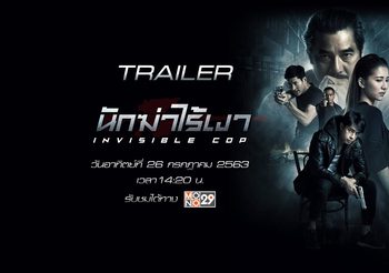 นักฆ่าไร้เงา (Invisible Cop) – แอคชั่นฝีมือคนไทยเรื่องใหม่ บนช่อง MONO29