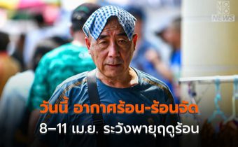 วันนี้ อากาศร้อน-ร้อนจัด / 8–11 เม.ย. เตรียมรับพายุฤดูร้อน ลมกระโชก ลูกเห็บ