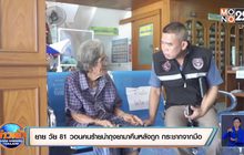 ยาย 81 ปีวอนคนร้ายนำถุงยามาคืนหลังถูก กระชากจากมือ