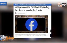 Facebook ร่วมมือ Ray-Ban พัฒนาแว่นตาอัจฉริยะ