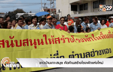 ชาวบ้านเกาะสมุย คัดค้านสร้างโรงพักแห่งใหม่
