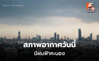 สภาพอากาศวันนี้ มีฝนฟ้าคะนอง ฝนตกหนักบางแห่ง