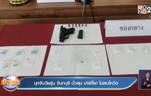 บุกจับวัยรุ่น จันทบุรี มั่วสุม ปาร์ตี้ยา ไม่สนโควิด