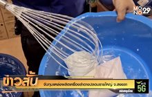 จับกุมแหล่งผลิตเครื่องสำอางปลอมรายใหญ่ จ.สงขลา