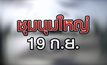 ชุมนุมใหญ่ 19 ก.ย. 18-09-63