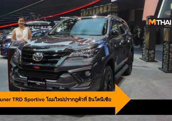 New Toyota Fortuner TRD Sportivo โฉมใหม่ปรากฏตัวที่ อินโดนีเซีย