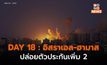 DAY 18 : ฮามาสปล่อยตัวประกันอีก 2 – อิสราเอลเดินหน้าโจมตีต่อ