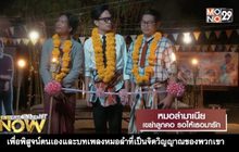 Movie Review : หมอลำมาเนีย เขย่าลูกคอ รอให้เธอมารัก
