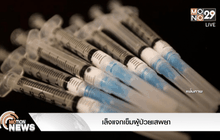 เล็งแจกเข็มผู้ป่วยเสพยา