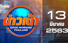 ข่าวเช้า Good Morning Thailand 13-03-63