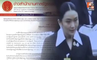 “นั่งลงครับ” ไม่ใช่ “นั่งลงลูก” ศาล รธน. เตรียมดำเนินคดี ผู้แพร่คลิปบิดเบือน