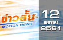 ข่าวสั้น Motion News Break 2 12-04-61