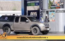 คาดยอดใช้น้ำมันเพิ่มหลังคลายล็อกเฟส 4