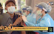 รพ.เอกชนเตรียมประกาศราคาขายวัคซีนโมเดอร์นา