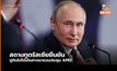 สถานทูตรัสเซียยืนยัน ปูติน จะไม่เข้าร่วมการประชุม APEC ที่ไทย