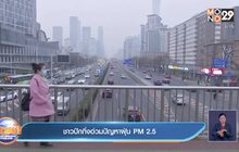 ปักกิ่ง เผชิญปัญหาฝุ่นพิษ ชาวบ้านเบื่อหน่าย
